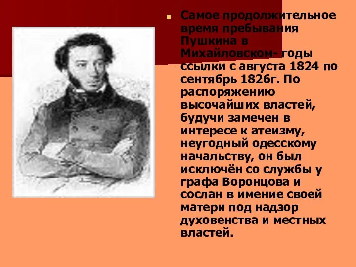 Самое продолжительное время пребывания Пушкина в Михайловском- годы ссылки с