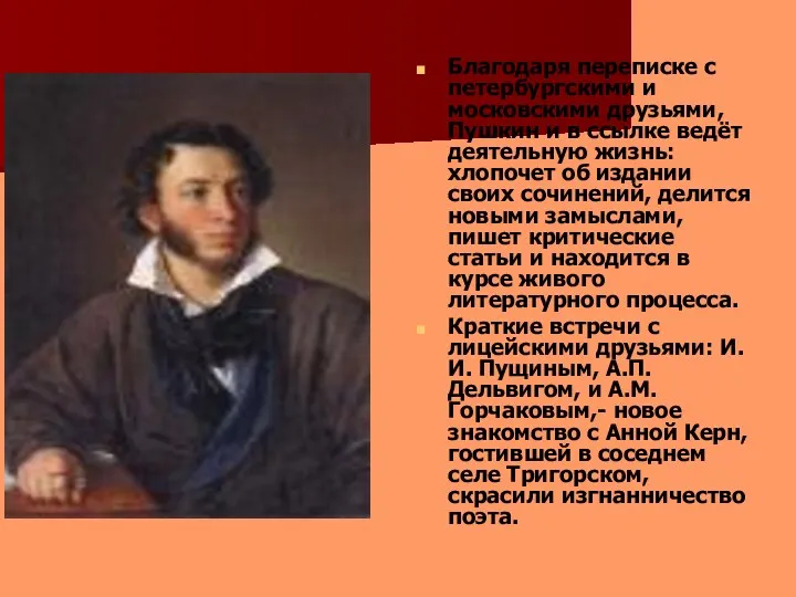 Благодаря переписке с петербургскими и московскими друзьями, Пушкин и в