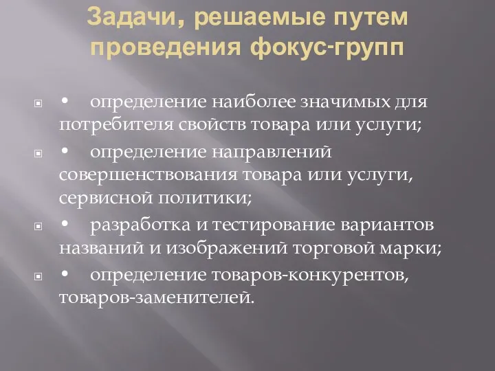 Задачи, решаемые путем проведения фокус-групп • определение наиболее значимых для