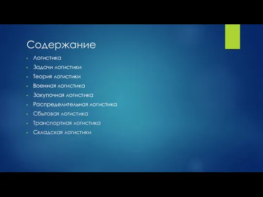 Содержание Логистика Задачи логистики Теория логистики Военная логистика Закупочная логистика