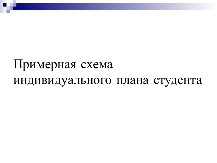 Примерная схема индивидуального плана студента