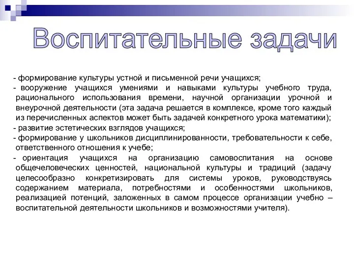 Воспитательные задачи формирование культуры устной и письменной речи учащихся; вооружение