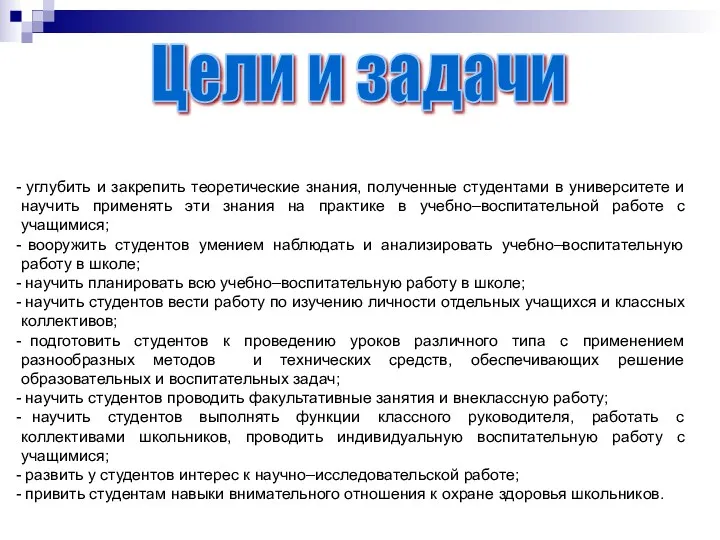 Цели и задачи углубить и закрепить теоретические знания, полученные студентами