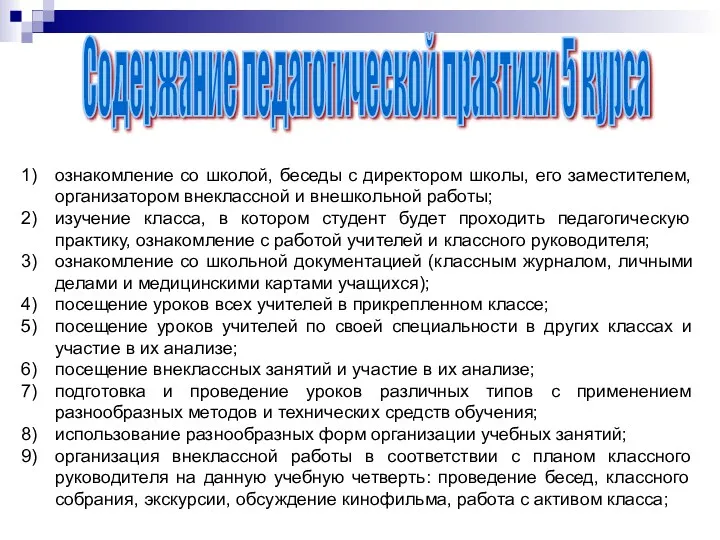 Содержание педагогической практики 5 курса ознакомление со школой, беседы с