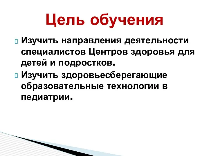 Цель обучения Изучить направления деятельности специалистов Центров здоровья для детей