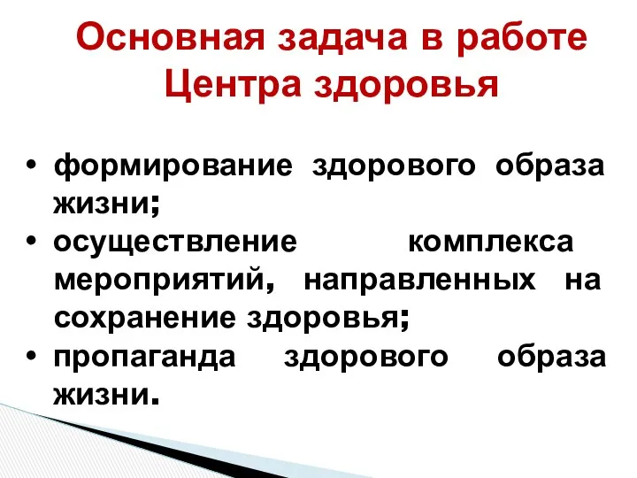 Основная задача в работе Центра здоровья формирование здорового образа жизни;