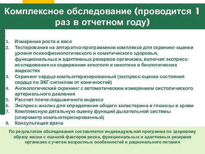 Измерение роста и веса Тестирование на аппаратно-программном комплексе для скрининг-оценки