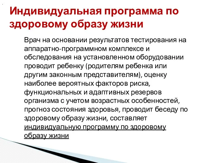 Индивидуальная программа по здоровому образу жизни . Врач на основании