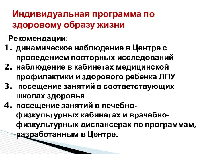 Индивидуальная программа по здоровому образу жизни Рекомендации: динамическое наблюдение в