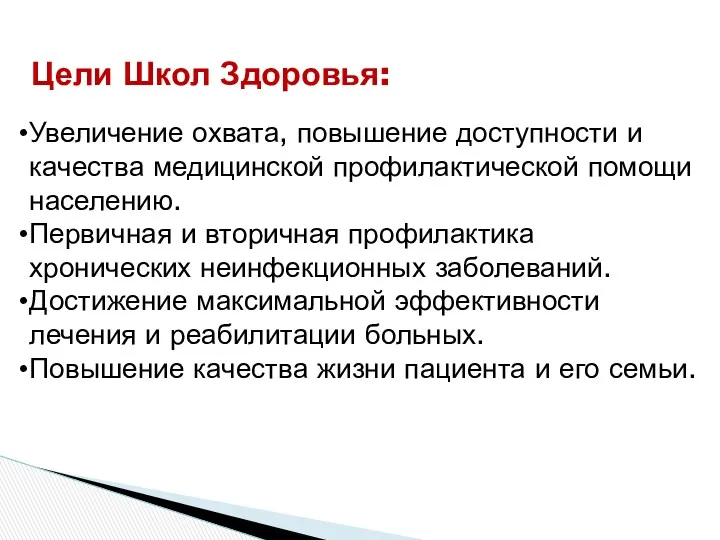 Цели Школ Здоровья: Увеличение охвата, повышение доступности и качества медицинской