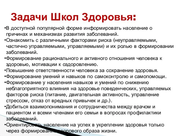 Задачи Школ Здоровья: В доступной популярной форме информировать население о