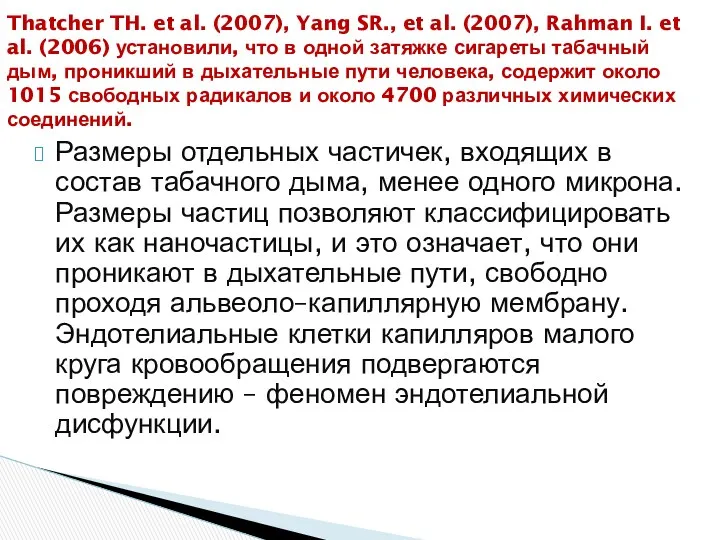 Размеры отдельных частичек, входящих в состав табачного дыма, менее одного