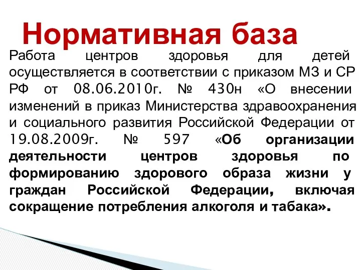 Работа центров здоровья для детей осуществляется в соответствии с приказом