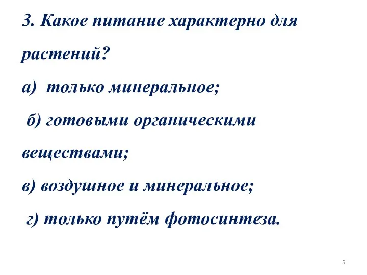 3. Какое питание характерно для растений? а) только минеральное; б)