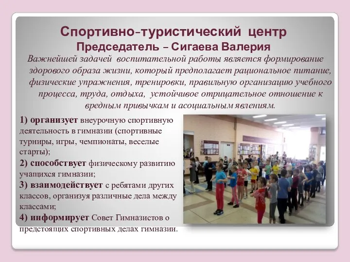 Спортивно-туристический центр Председатель – Сигаева Валерия Важнейшей задачей воспитательной работы