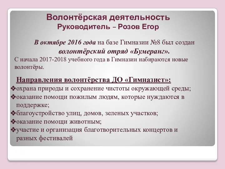 Волонтёрская деятельность Руководитель – Розов Егор В октябре 2016 года
