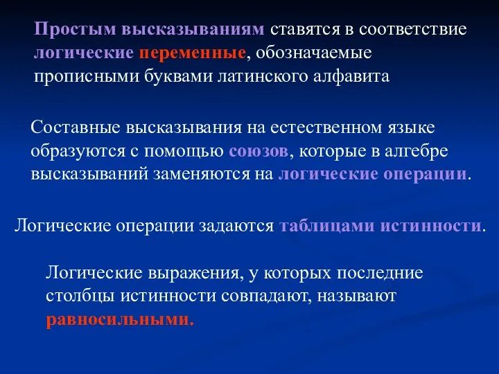 Простым высказываниям ставятся в соответствие логические переменные, обозначаемые прописными буквами латинского алфавита Составные