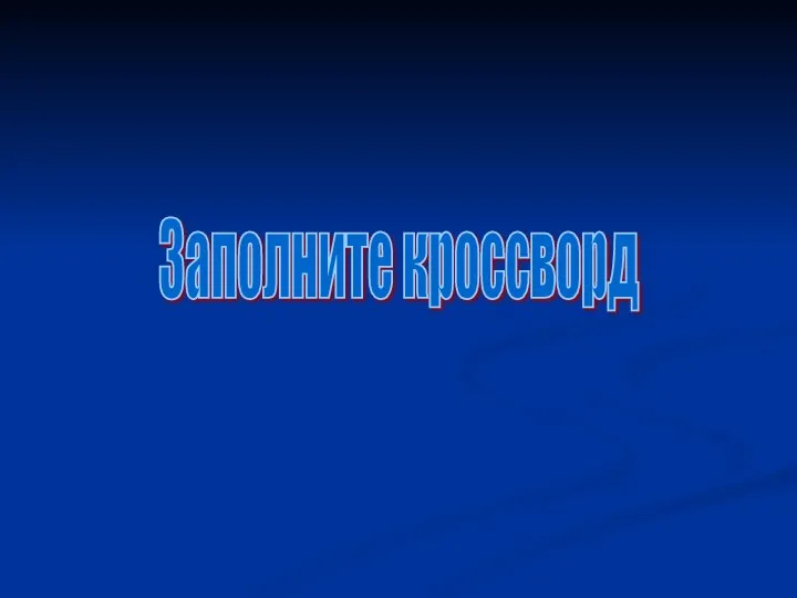 Заполните кроссворд