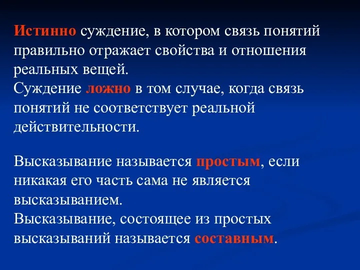 Истинно суждение, в котором связь понятий правильно отражает свойства и отношения реальных вещей.