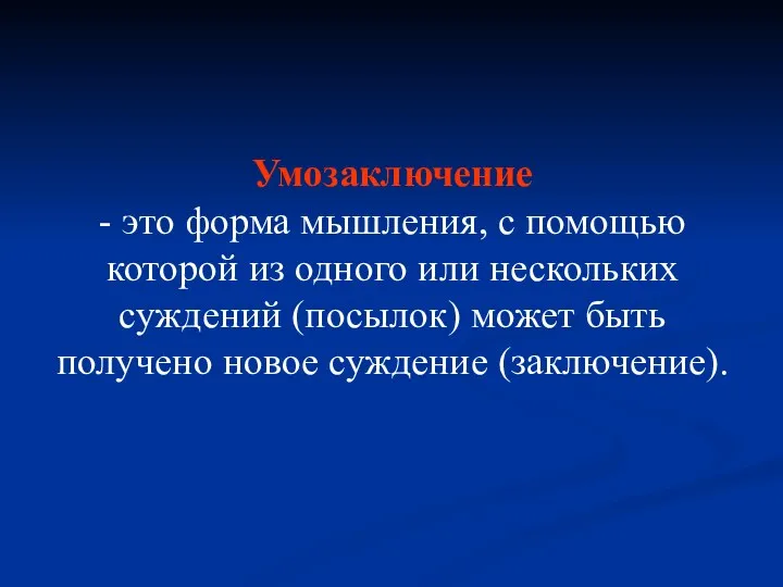 Умозаключение - это форма мышления, с помощью которой из одного или нескольких суждений