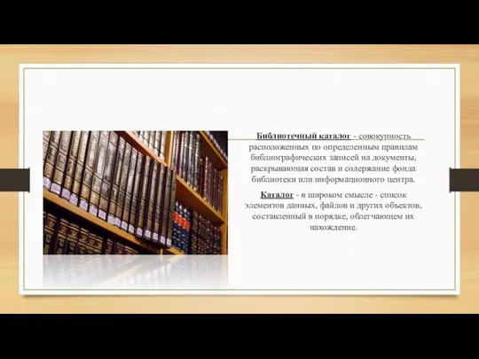 Библиотечный каталог - совокупность расположенных по определенным правилам библиографических записей