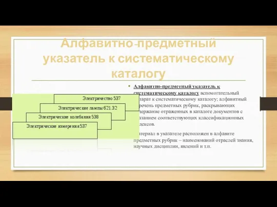 Алфавитно-предметный указатель к систематическому каталогу Алфавитно-предметный указатель к систематическому каталогу