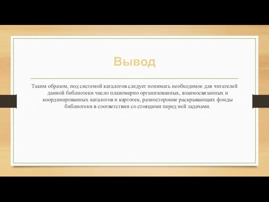 Вывод Таким образом, под системой каталогов следует понимать необходимое для