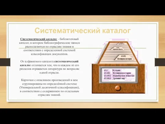 Систематический каталог Систематический каталог - библиотечный каталог, в котором библиографические