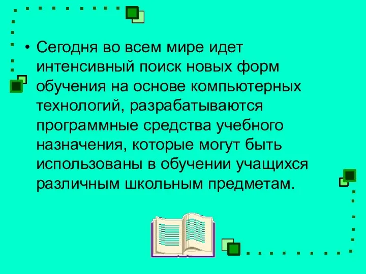 Сегодня во всем мире идет интенсивный поиск новых форм обучения