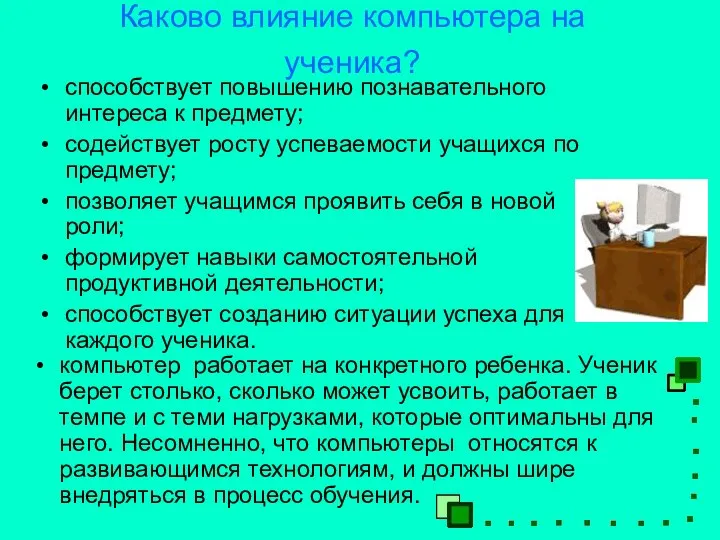 Каково влияние компьютера на ученика? способствует повышению познавательного интереса к