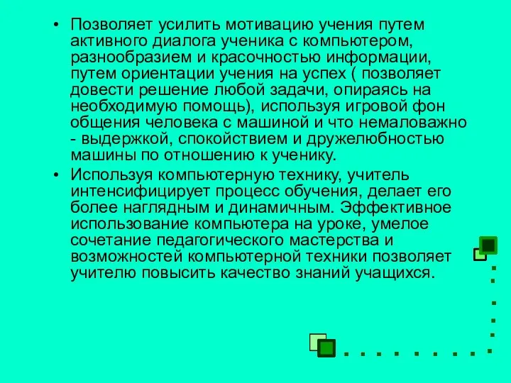 Позволяет усилить мотивацию учения путем активного диалога ученика с компьютером,