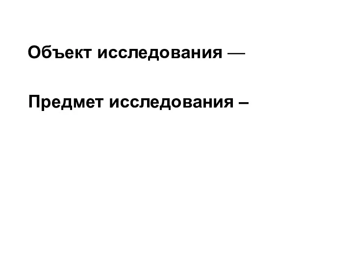 Объект исследования — Предмет исследования –