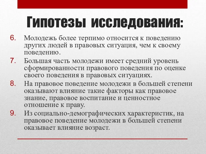 Гипотезы исследования: Молодежь более терпимо относится к поведению других людей