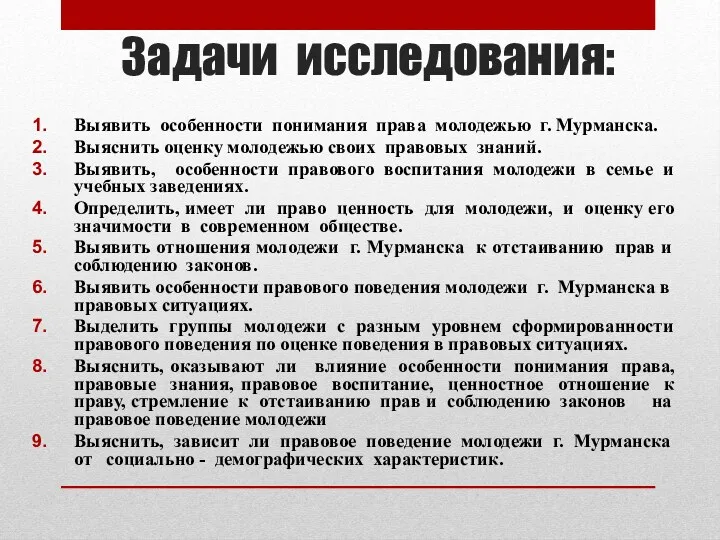 Задачи исследования: Выявить особенности понимания права молодежью г. Мурманска. Выяснить