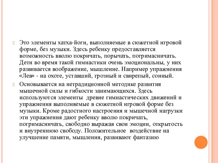 Это элементы хатха-йоги, выполняемые в сюжетной игровой форме, без музыки. Здесь ребенку предоставляется