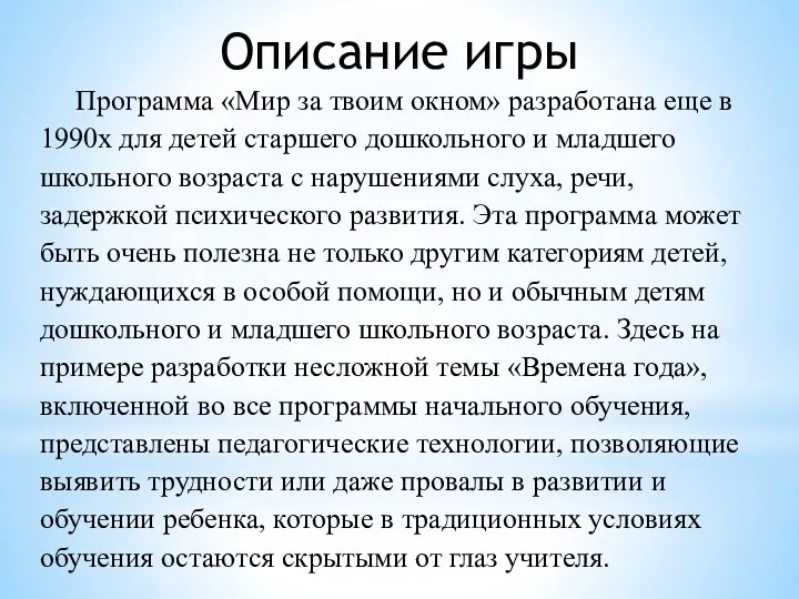 Описание игры Программа «Мир за твоим окном» разработана еще в