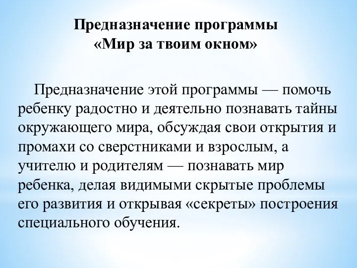 Предназначение программы «Мир за твоим окном» Предназначение этой программы —