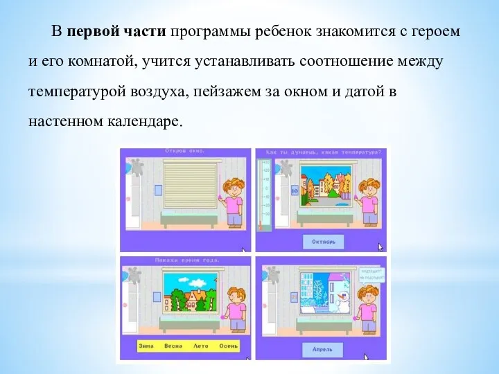В первой части программы ребенок знакомится с героем и его