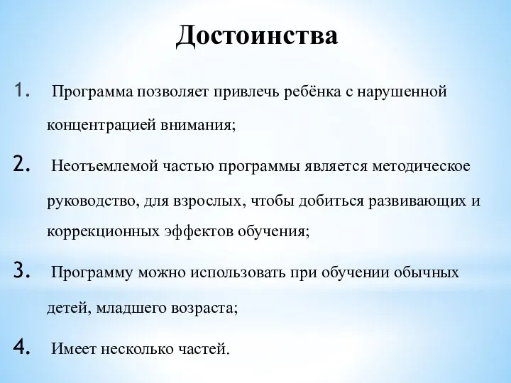 Достоинства Программа позволяет привлечь ребёнка с нарушенной концентрацией внимания; Неотъемлемой