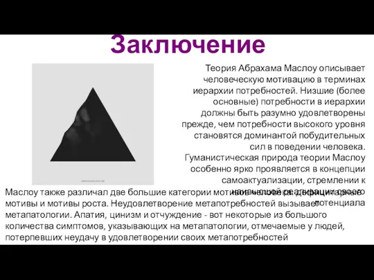 Теория Абрахама Маслоу описывает человеческую мотивацию в терминах иерархии потребностей.