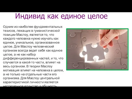 Одним из наиболее фундаментальных тезисов, лежащих в гуманистической позиции Маслоу,