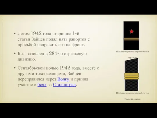 Летом 1942 года старшина 1-й статьи Зайцев подал пять рапортов с просьбой направить