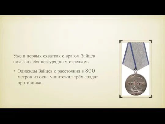 Уже в первых схватках с врагом Зайцев показал себя незаурядным стрелком. Однажды Зайцев