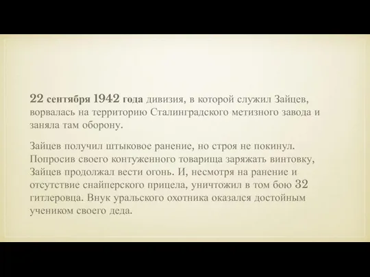 22 сентября 1942 года дивизия, в которой служил Зайцев, ворвалась на территорию Сталинградского