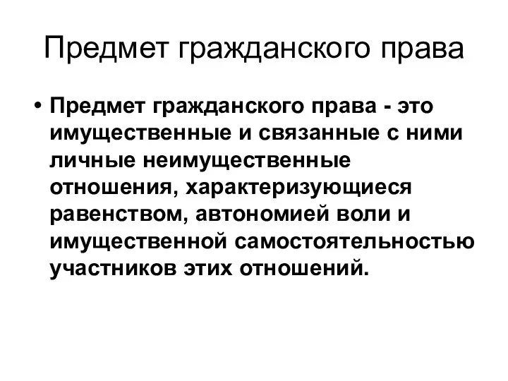 Предмет гражданского права Предмет гражданского права - это имущественные и