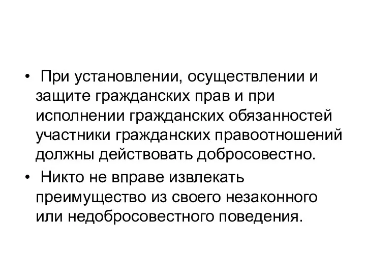 При установлении, осуществлении и защите гражданских прав и при исполнении