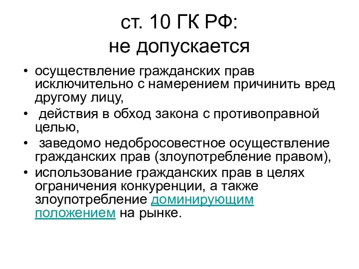 ст. 10 ГК РФ: не допускается осуществление гражданских прав исключительно