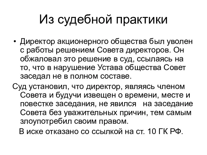 Из судебной практики Директор акционерного общества был уволен с работы