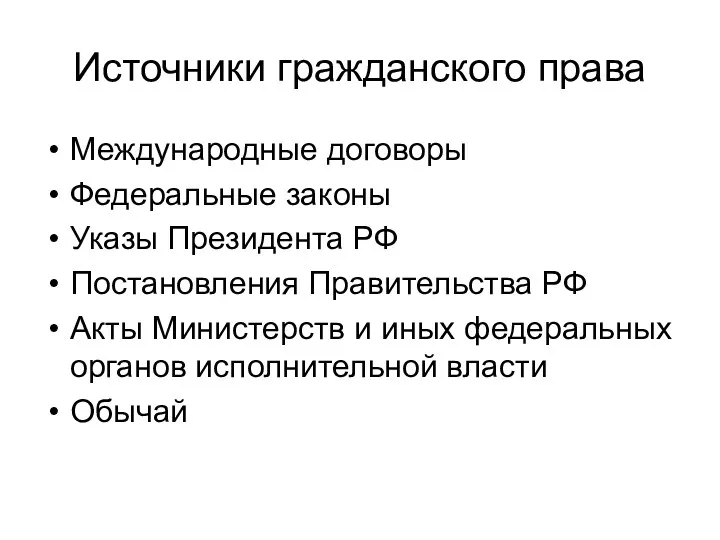 Источники гражданского права Международные договоры Федеральные законы Указы Президента РФ