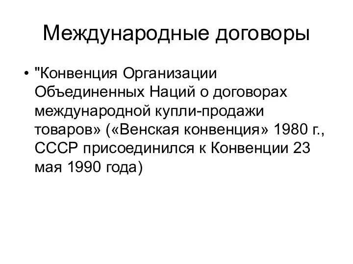 Международные договоры "Конвенция Организации Объединенных Наций о договорах международной купли-продажи